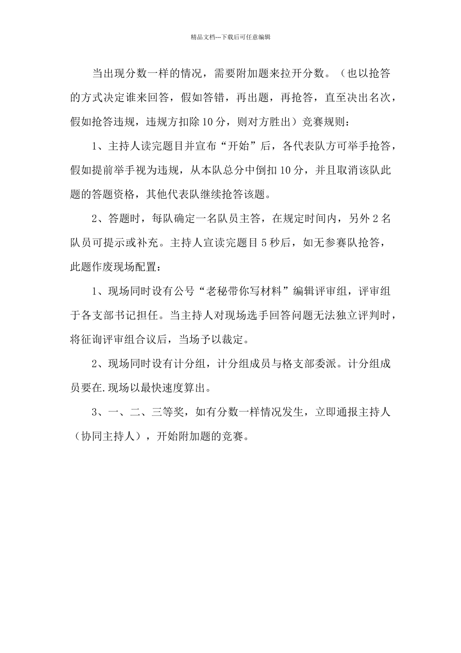 建党100周年党史学习知识竞赛活动策划方案2024_第3页