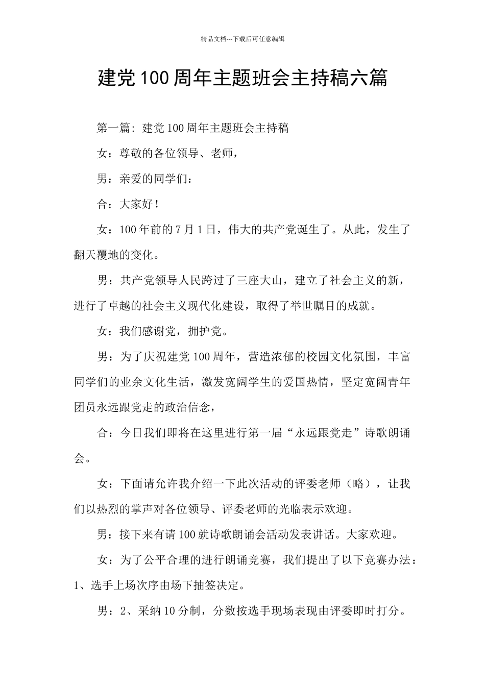 建党100周年主题班会主持稿六篇_第1页