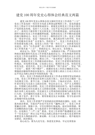 建党100周年党史心得体会经典范文两篇