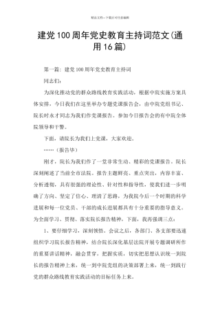 建党100周年党史教育主持词范文