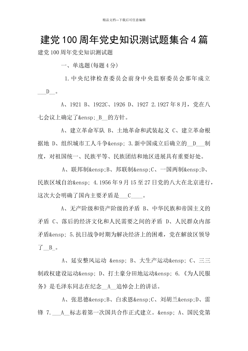 建党100周年党史知识测试题集合4篇_第1页