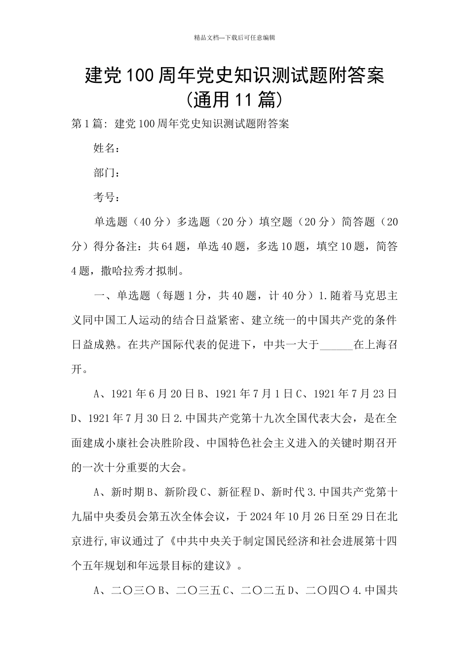 建党100周年党史知识测试题附答案_第1页