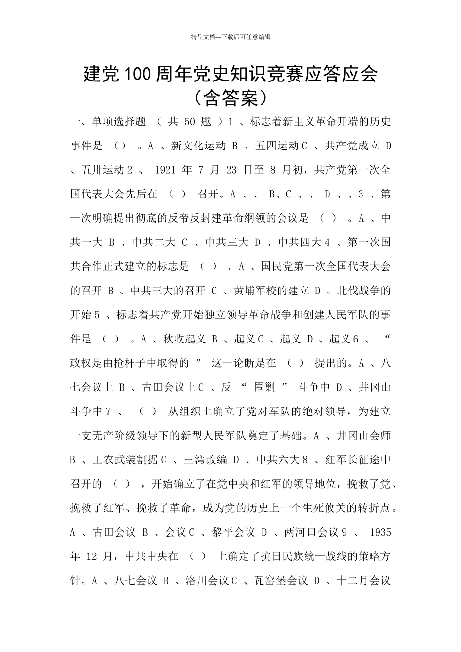 建党100周年党史知识竞赛应答应会_第1页