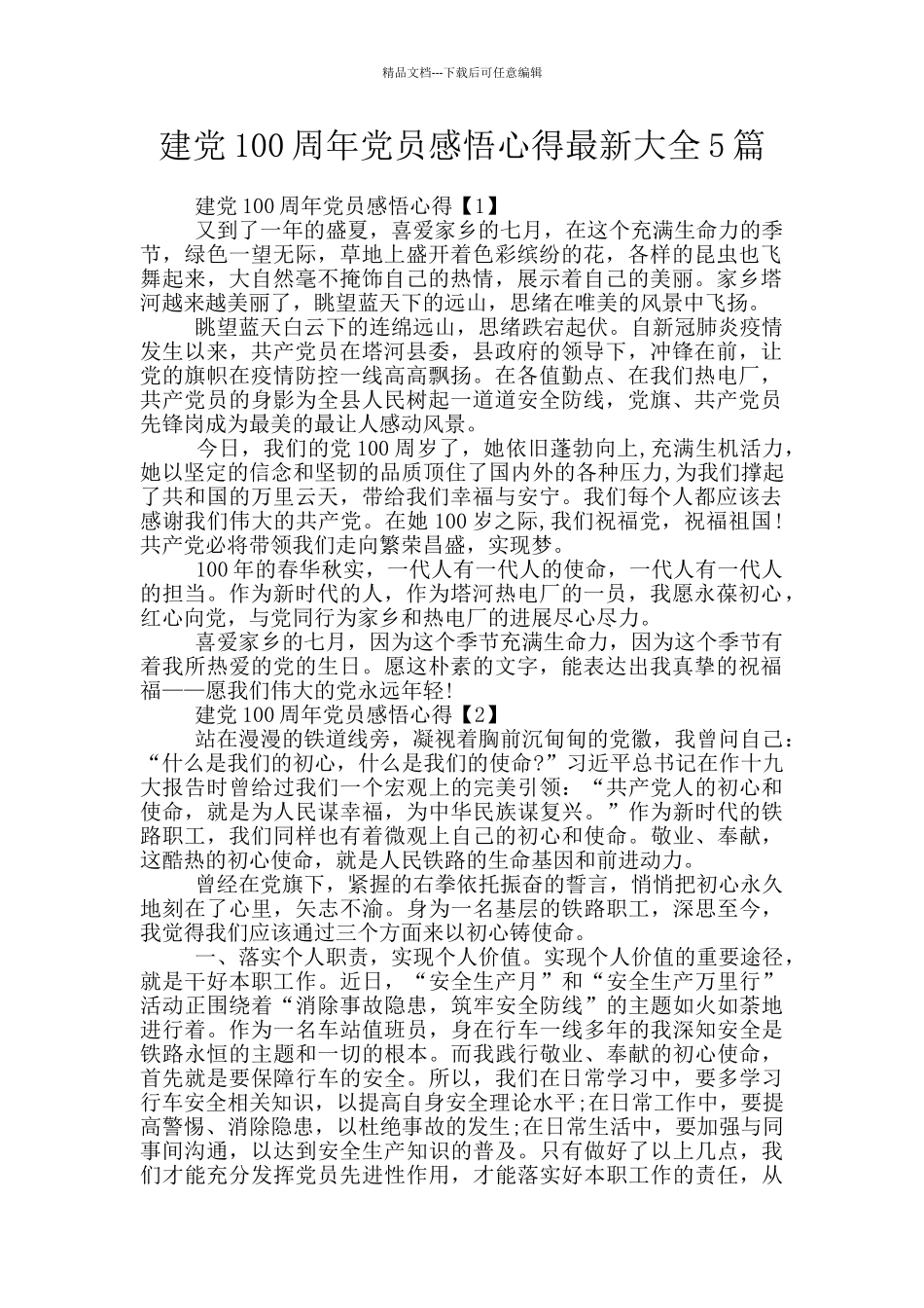 建党100周年党员感悟心得最新大全5篇_第1页