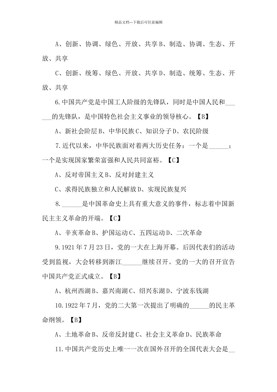 建党100周年党史知识测试题附答案范文_第2页