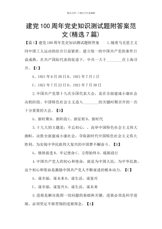 建党100周年党史知识测试题附答案范文