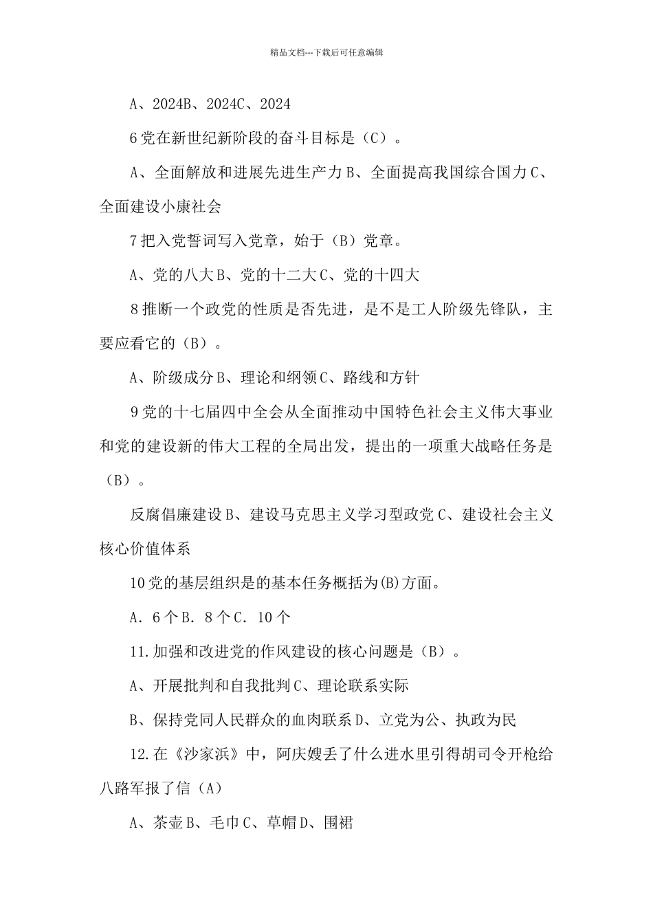 建党100周年党史知识题库_第2页