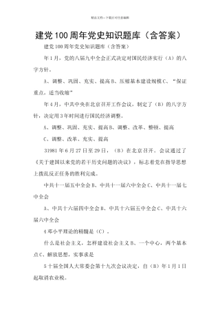 建党100周年党史知识题库