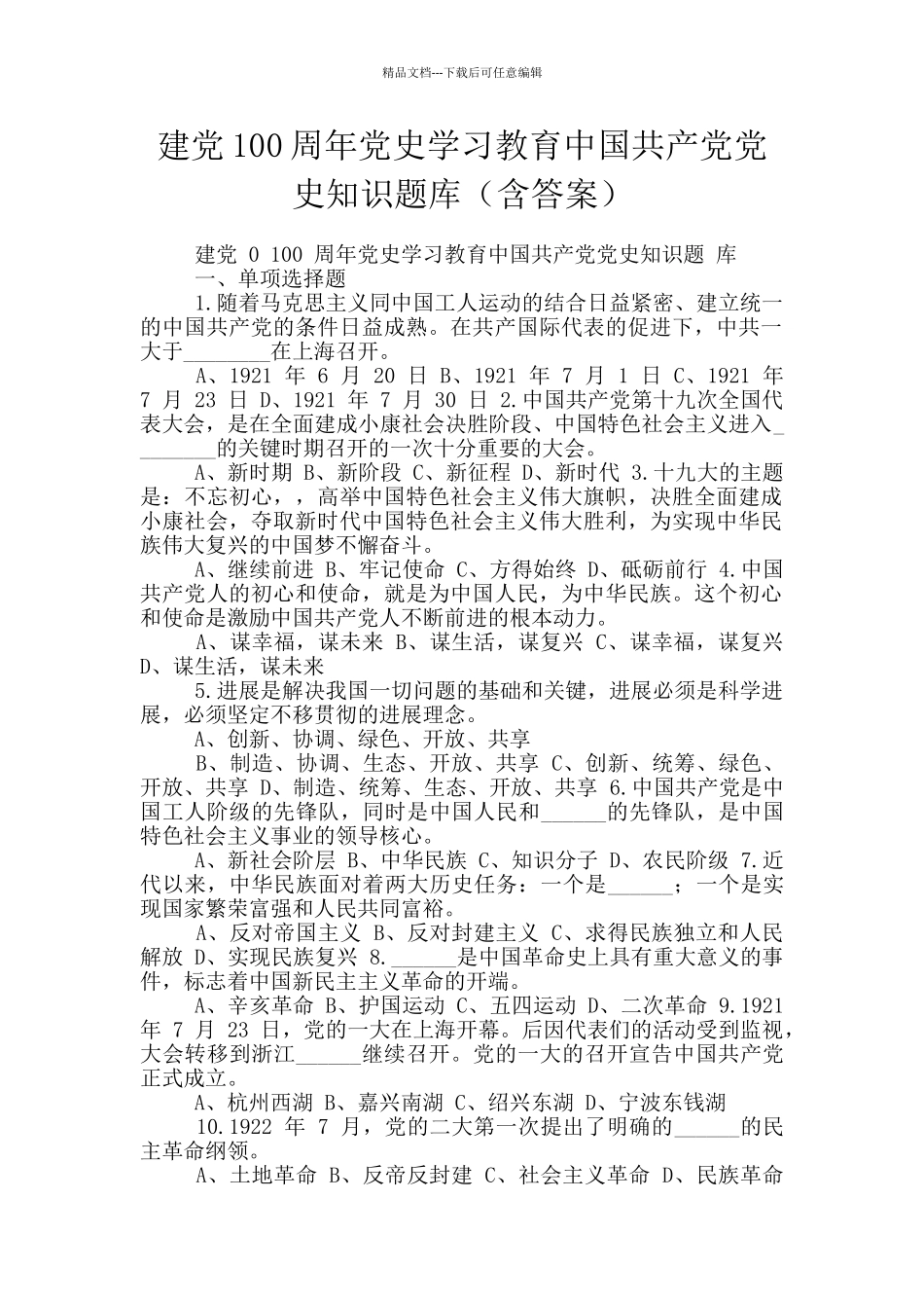 建党100周年党史学习教育中国共产党党史知识题库_第1页
