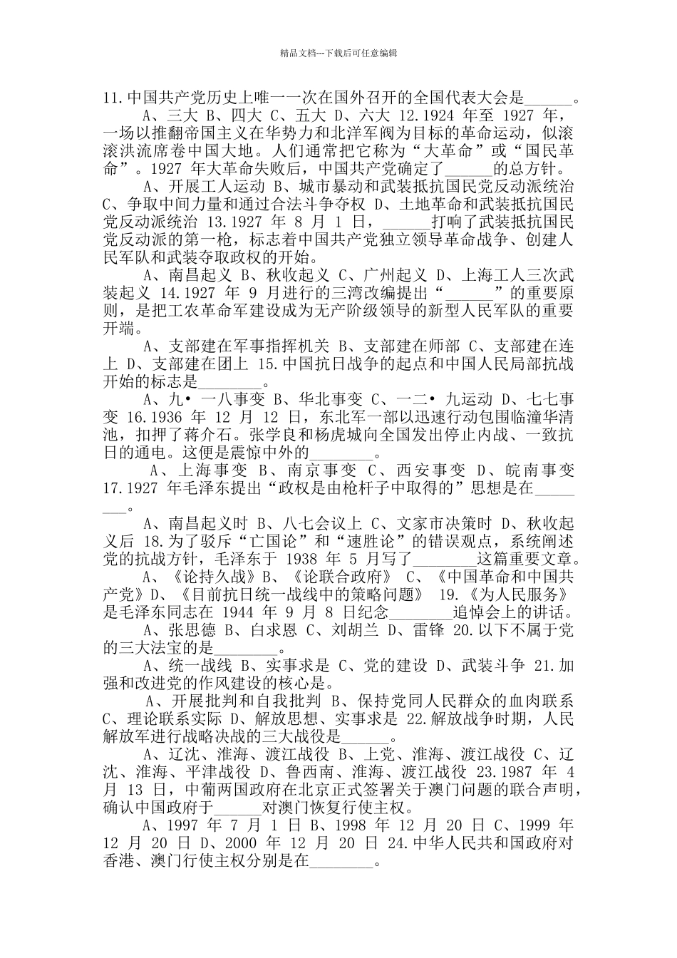 建党100周年党史学习教育中国共产党党史知识题库_第2页
