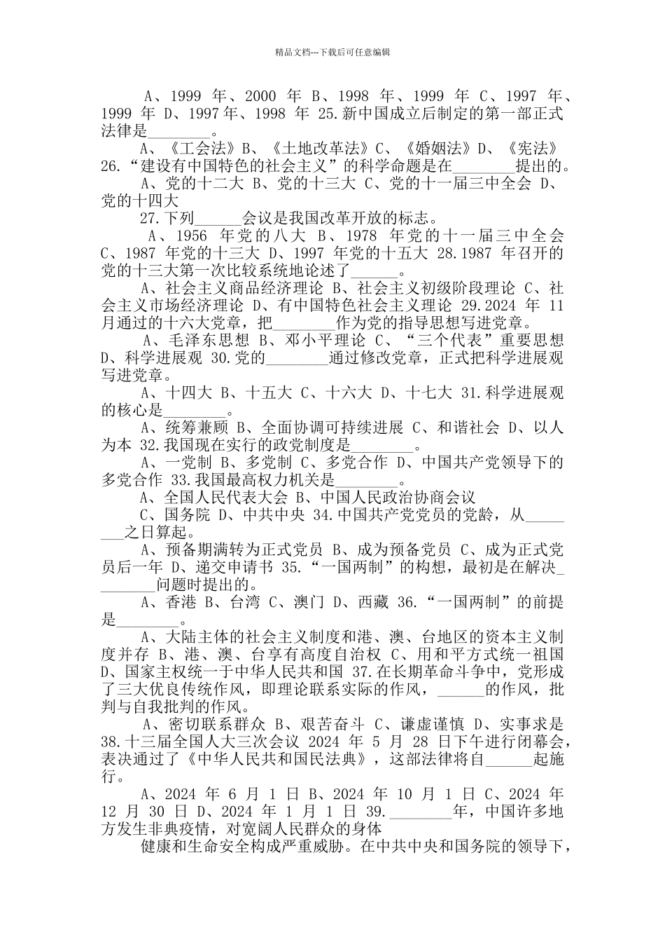 建党100周年党史学习教育中国共产党党史知识题库_第3页