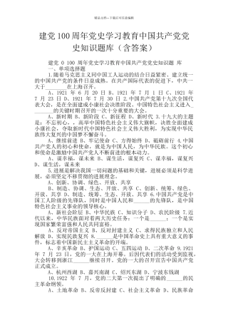建党100周年党史学习教育中国共产党党史知识题库
