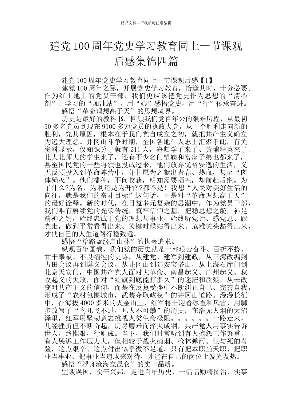 建党100周年党史学习教育同上一节课观后感集锦四篇_第1页