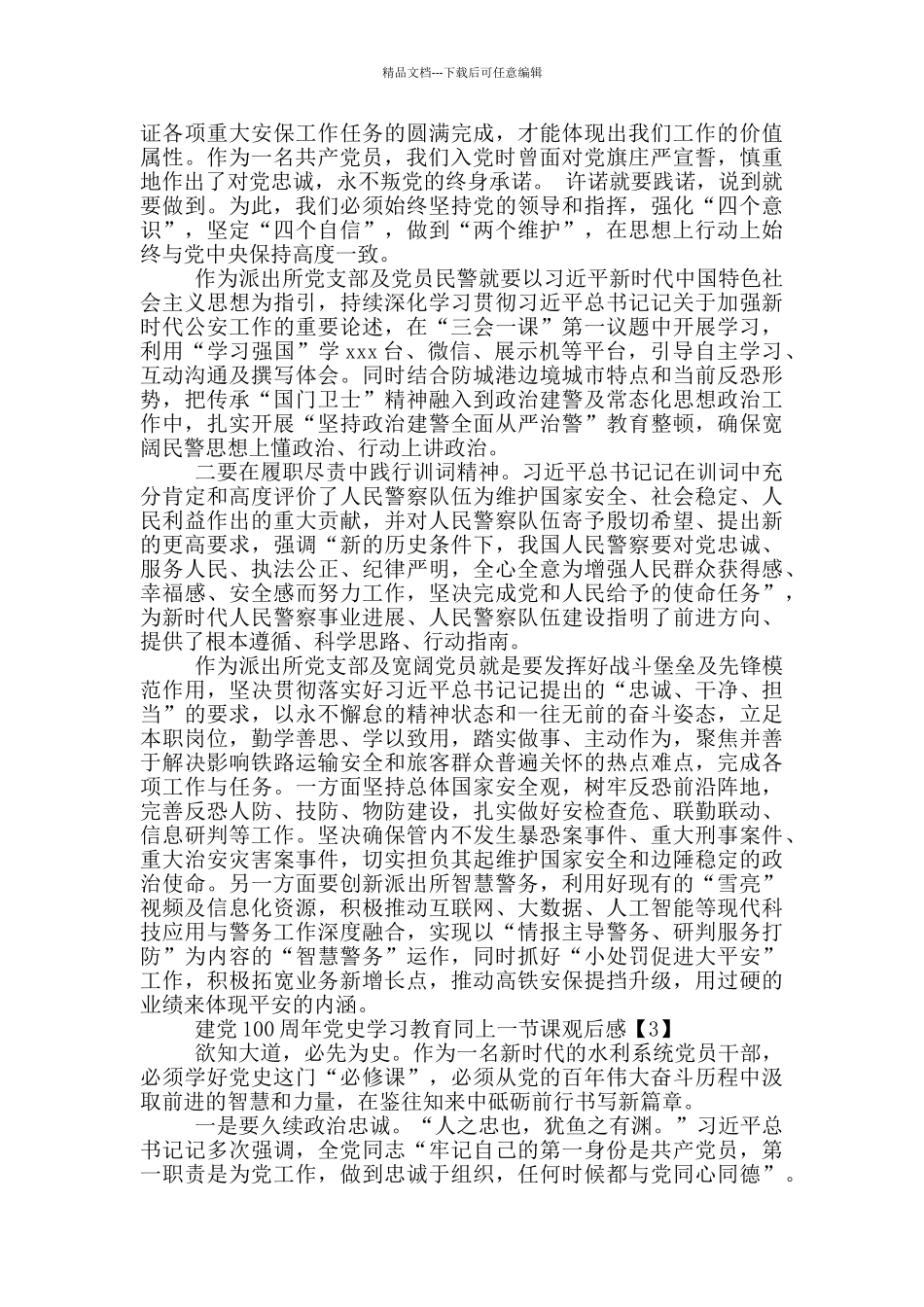 建党100周年党史学习教育同上一节课观后感集锦四篇_第3页