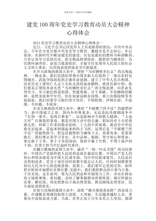 建党100周年党史学习教育动员大会精神心得体会