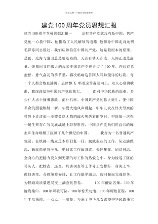 建党100周年党员思想汇报