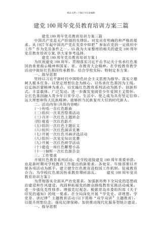 建党100周年党员教育培训方案三篇