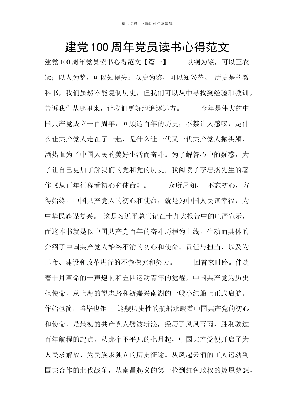 建党100周年党员读书心得范文_第1页