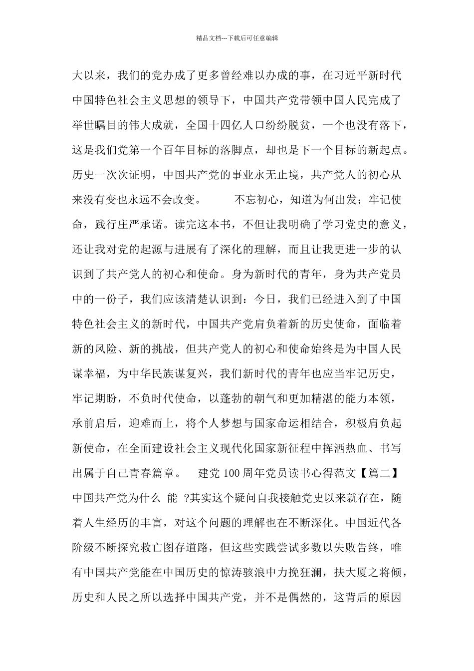 建党100周年党员读书心得范文_第3页