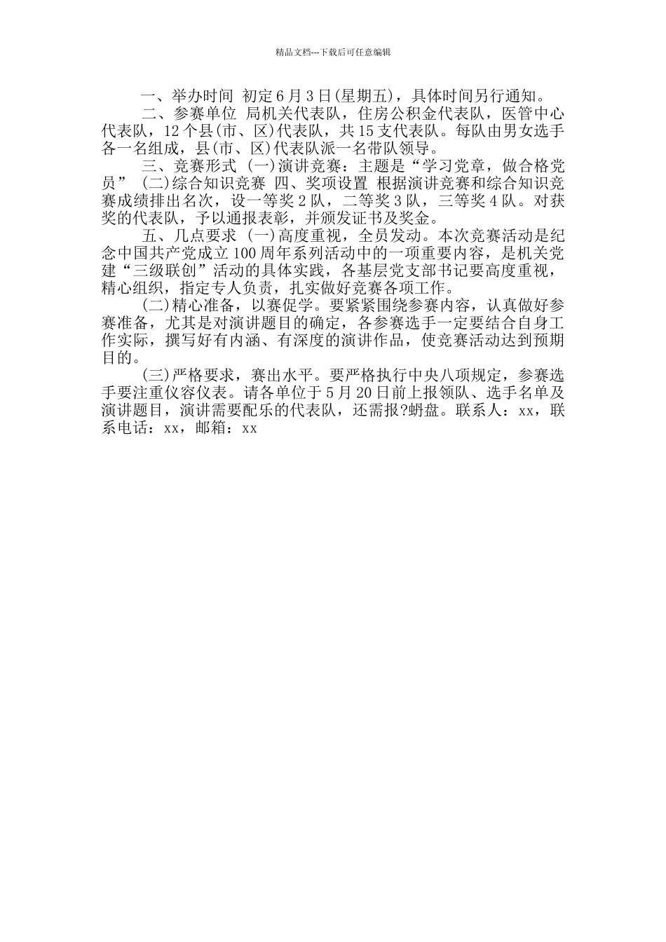 建党100周年党建知识竞赛活动策划方案_第3页