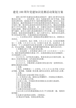 建党100周年党建知识竞赛活动策划方案