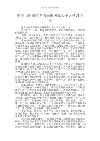 建党100周年党的光辉照我心个人学习心得