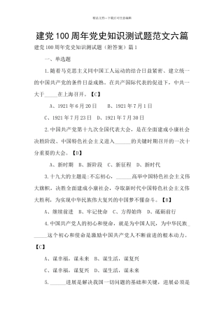 建党100周年党史知识测试题范文六篇