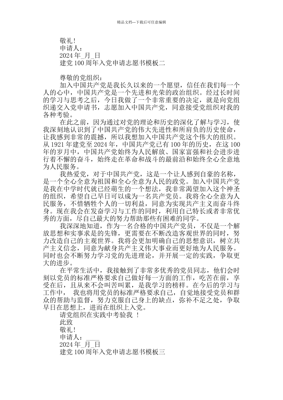 建党100周年入党申请志愿书模板五篇_第2页