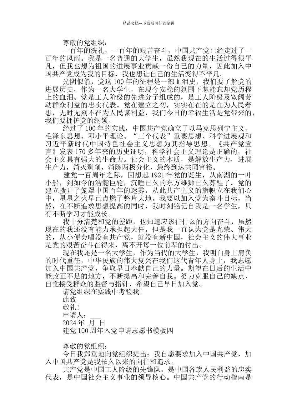 建党100周年入党申请志愿书模板五篇_第3页