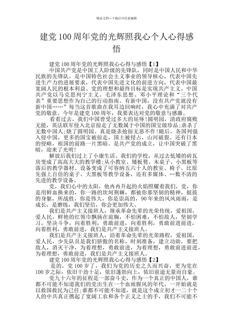 建党100周年党的光辉照我心个人心得感悟_第1页