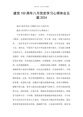 建党100周年八月党史学习心得体会五篇2024