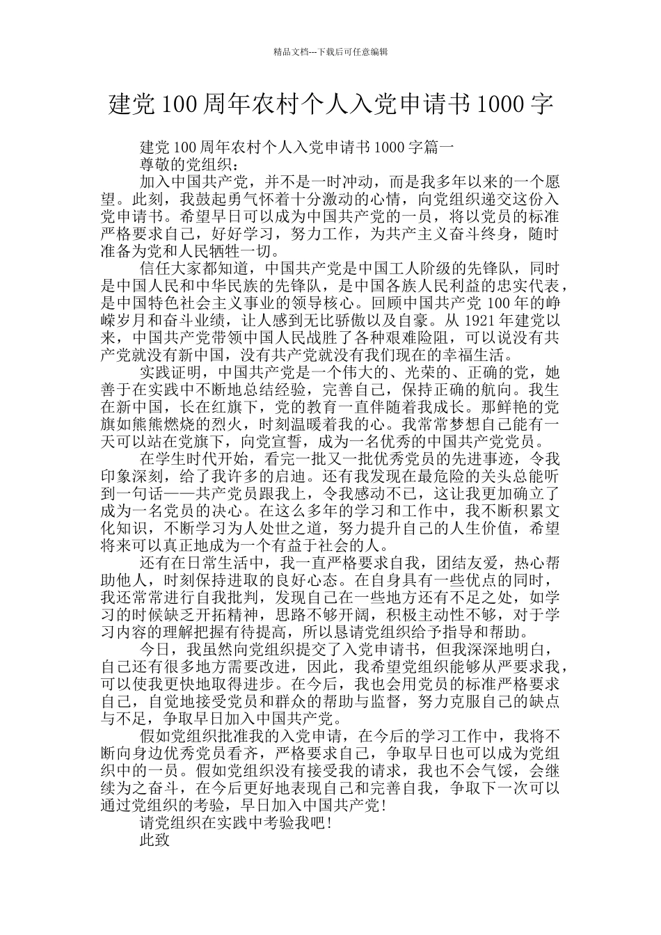 建党100周年农村个人入党申请书1000字_第1页