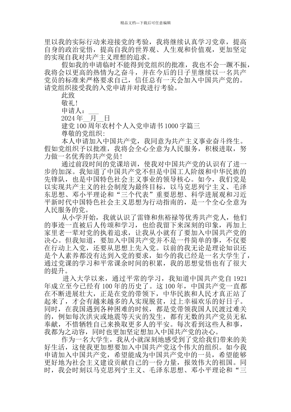 建党100周年农村个人入党申请书1000字_第3页