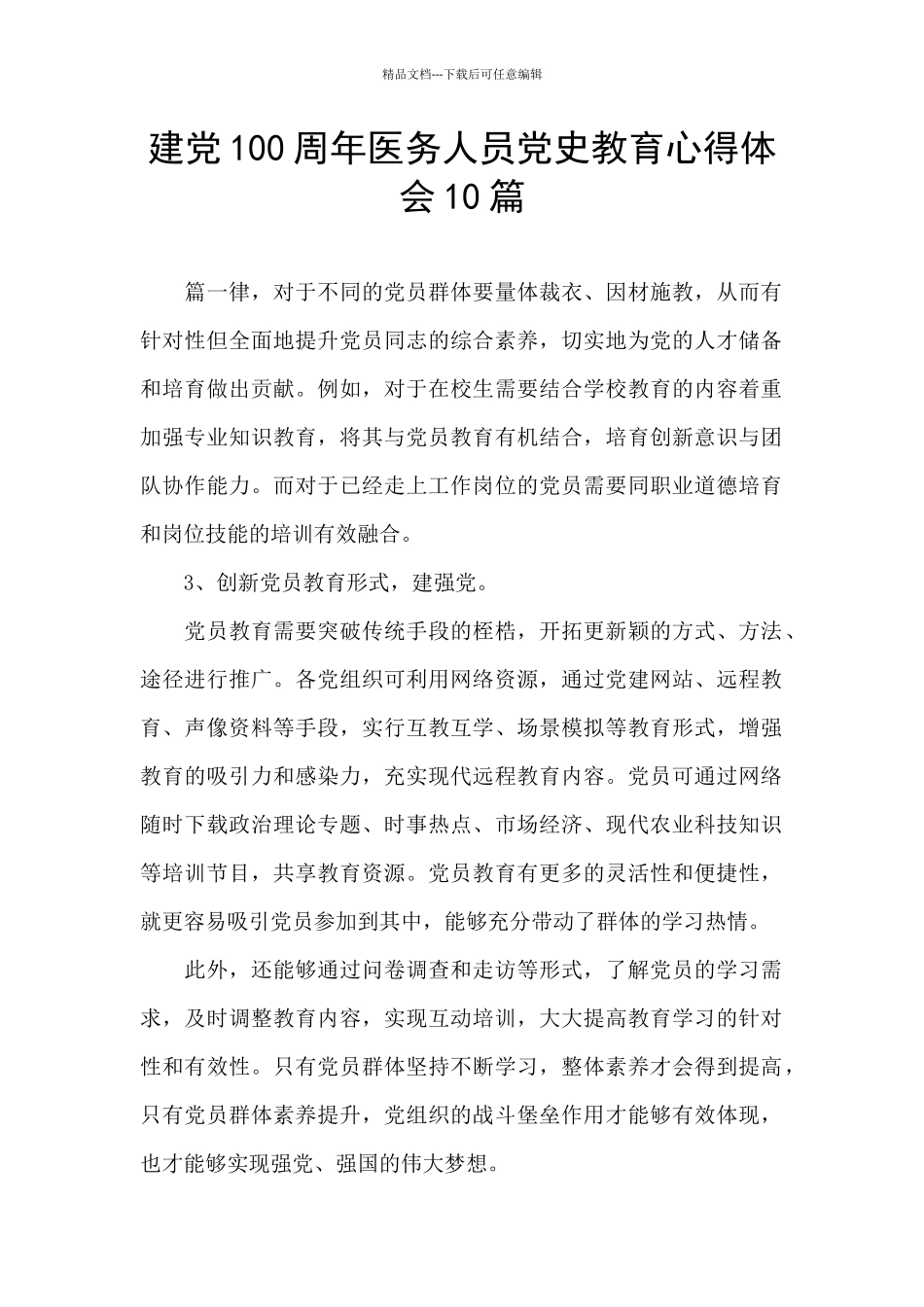 建党100周年医务人员党史教育心得体会10篇_第1页