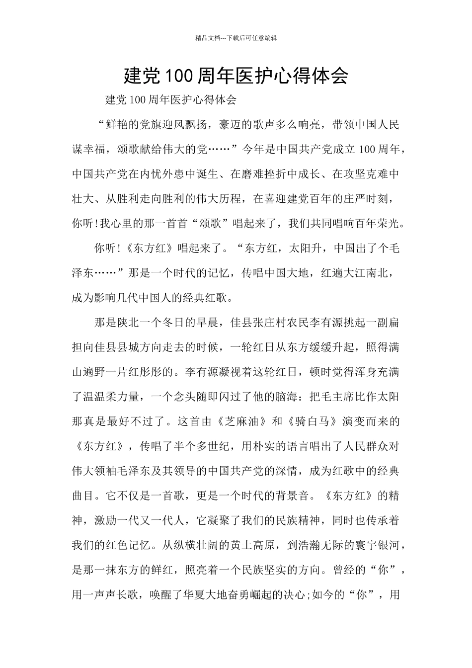 建党100周年医护心得体会_第1页