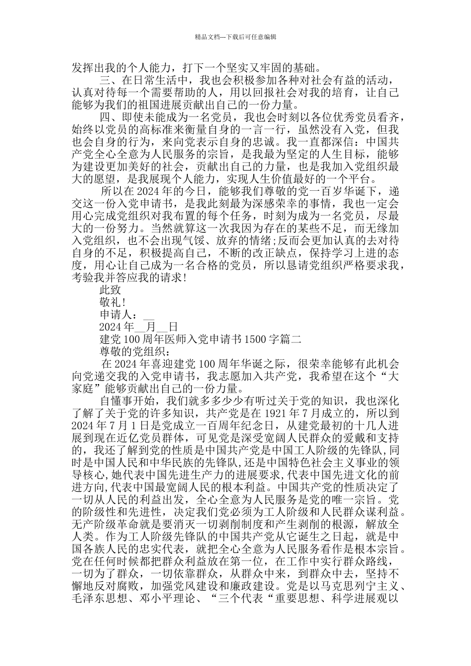 建党100周年医师优秀入党申请书1500字_第2页
