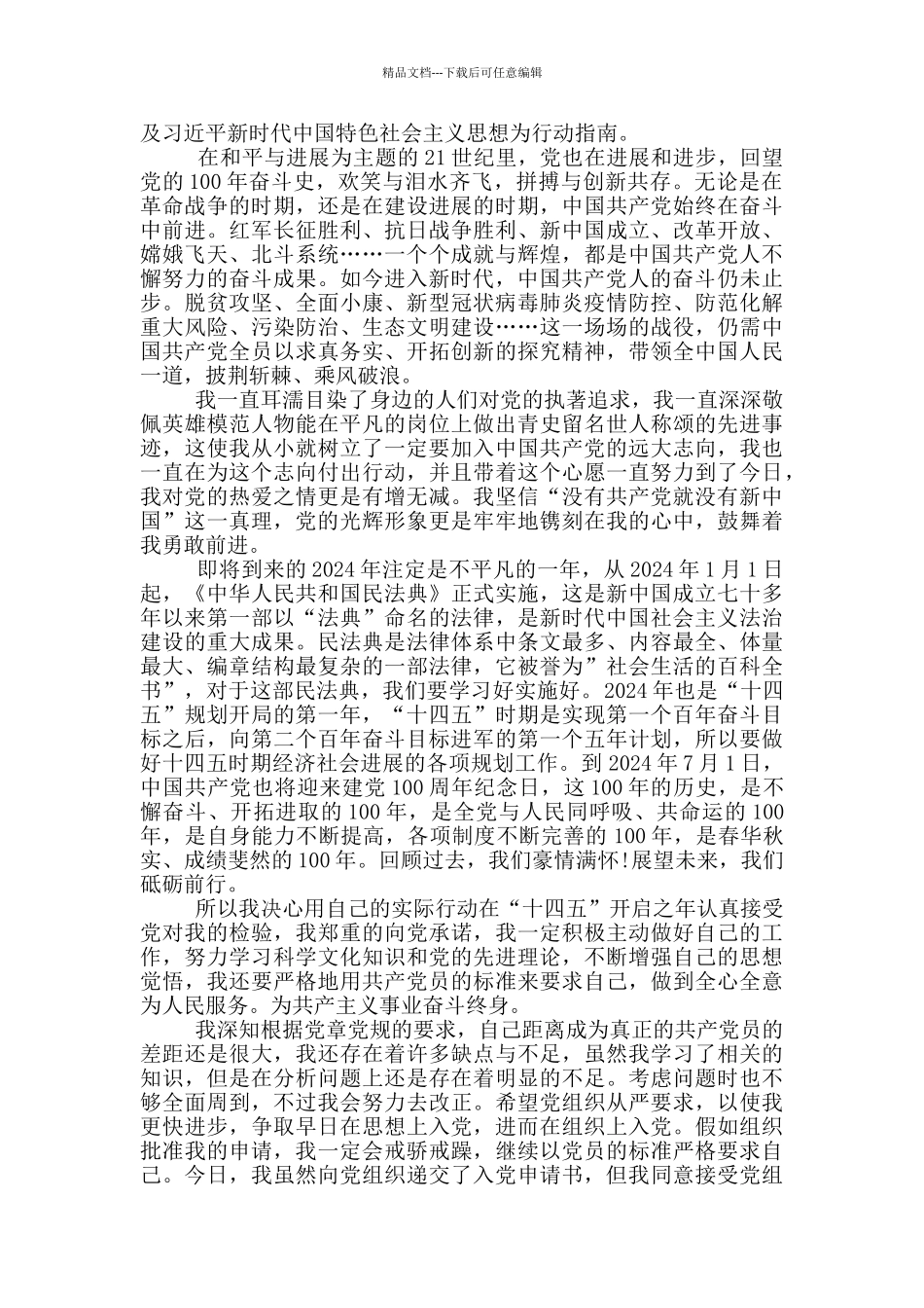 建党100周年医师优秀入党申请书1500字_第3页