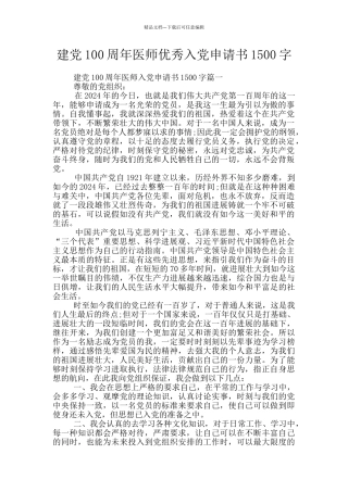 建党100周年医师优秀入党申请书1500字