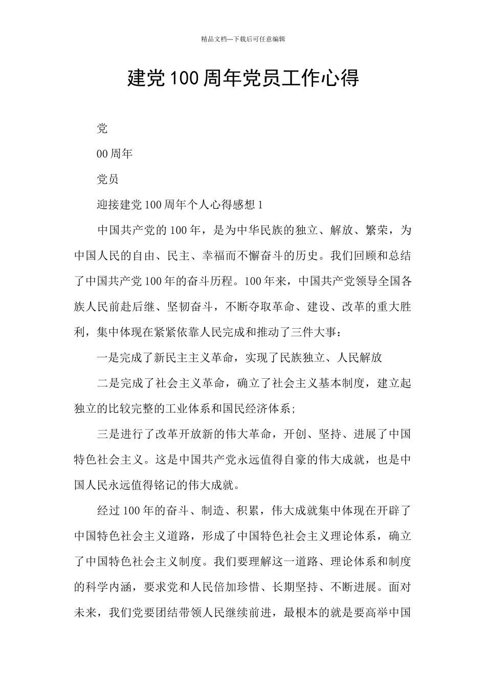 建党100周年党员工作心得_第1页