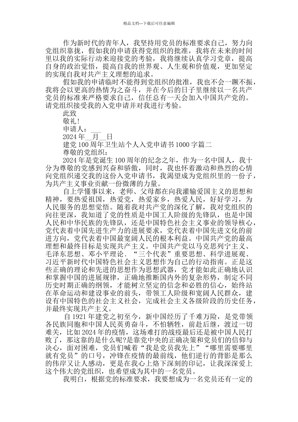 建党100周年卫生站个人入党申请书1000字_第2页