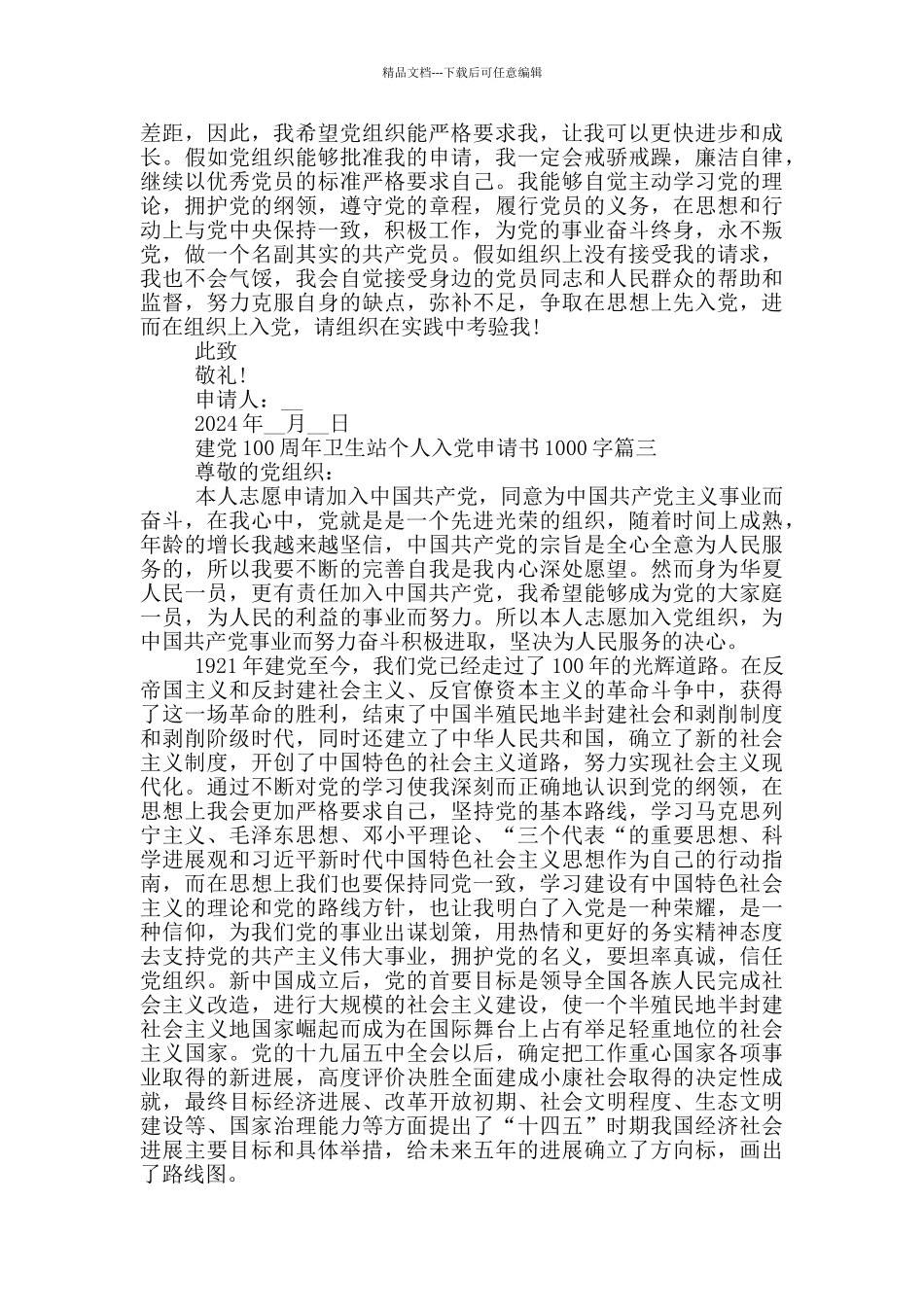 建党100周年卫生站个人入党申请书1000字_第3页