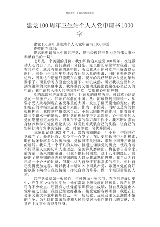 建党100周年卫生站个人入党申请书1000字