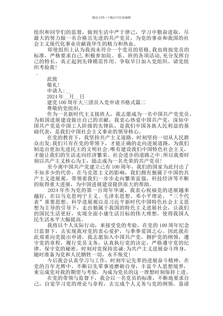 建党100周年大三团员入党申请书格式_第2页