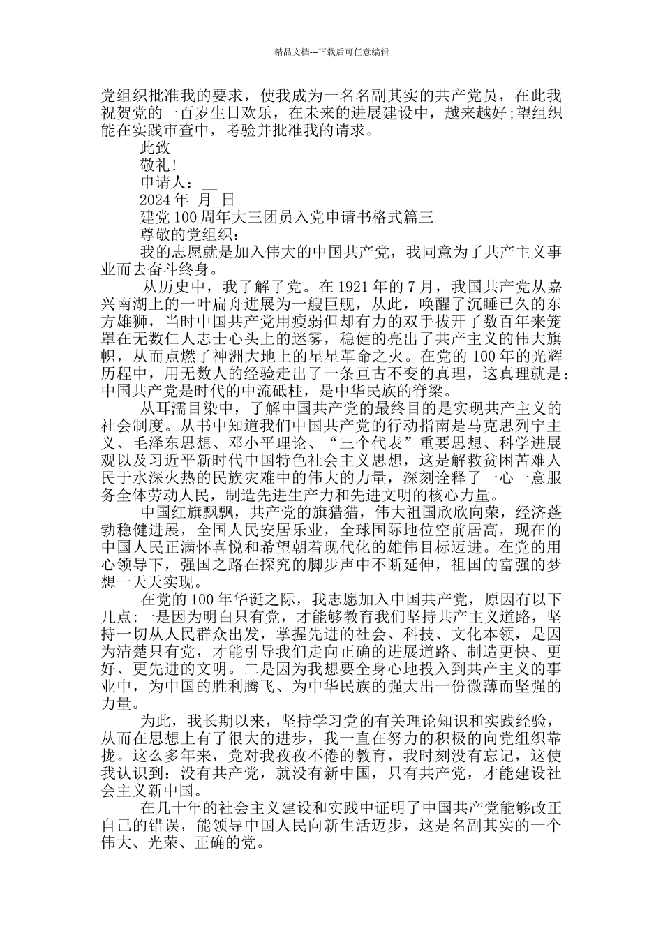 建党100周年大三团员入党申请书格式_第3页