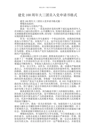 建党100周年大三团员入党申请书格式