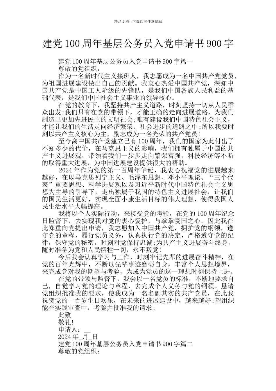 建党100周年基层公务员入党申请书900字_第1页