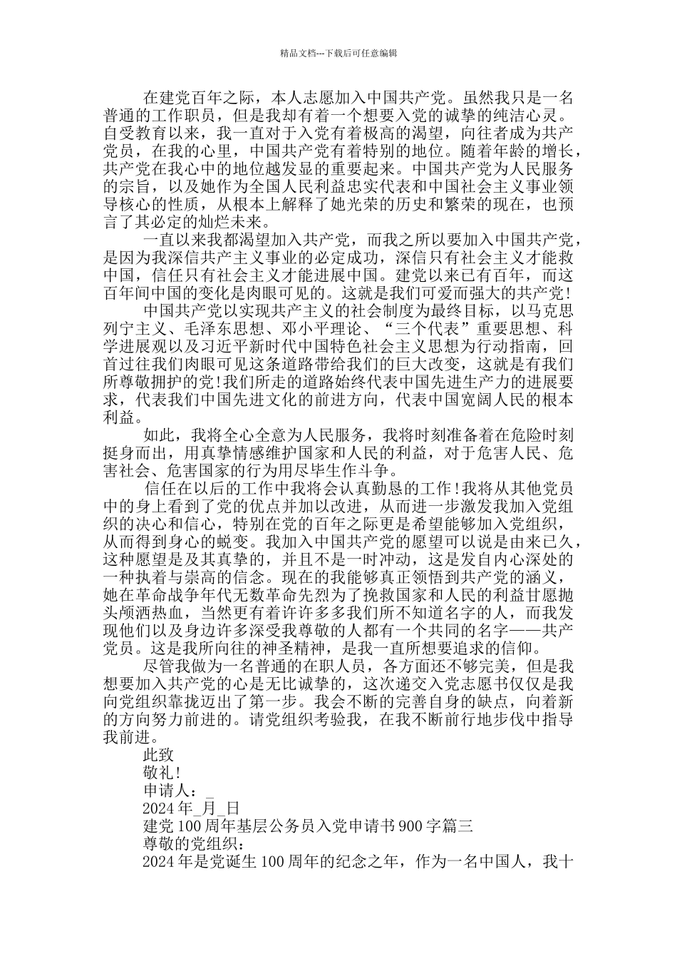 建党100周年基层公务员入党申请书900字_第2页