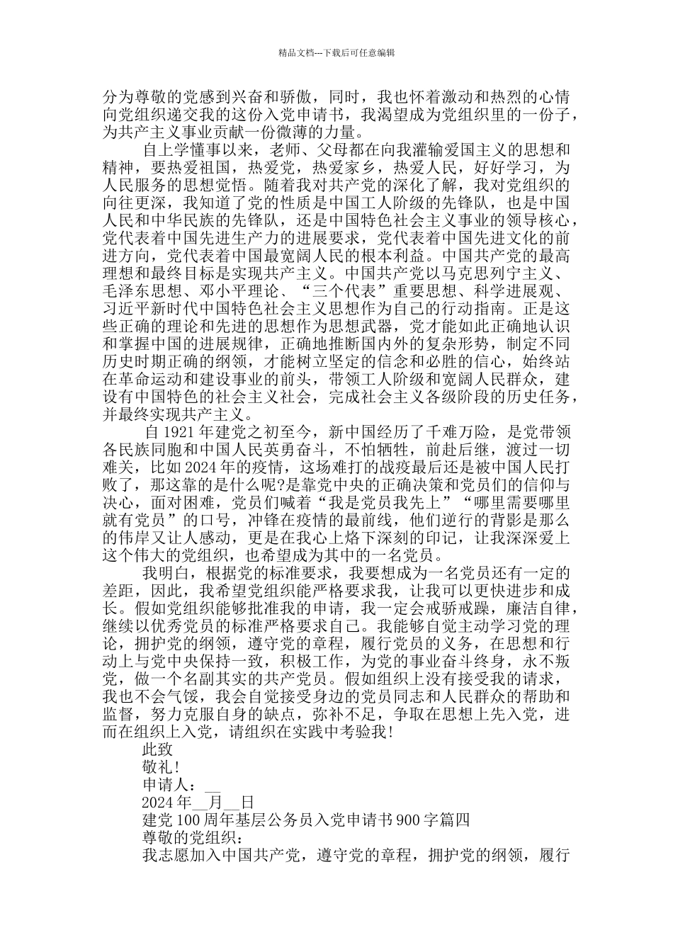 建党100周年基层公务员入党申请书900字_第3页