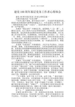 建党100周年基层党务工作者心得体会