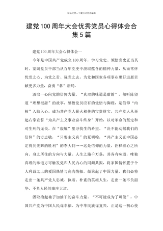 建党100周年大会优秀党员心得体会合集5篇